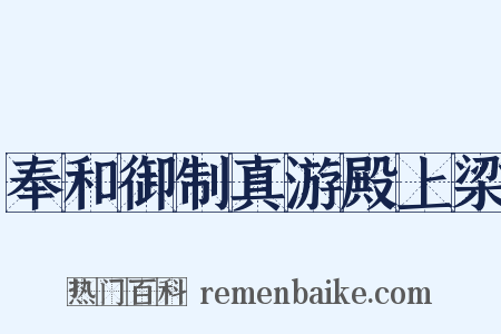 奉和御制真游殿上梁是什么意思的图片